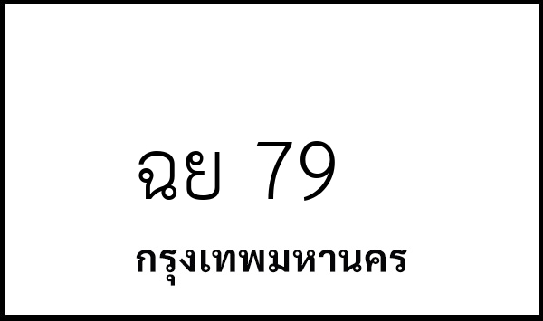 ฉย 79